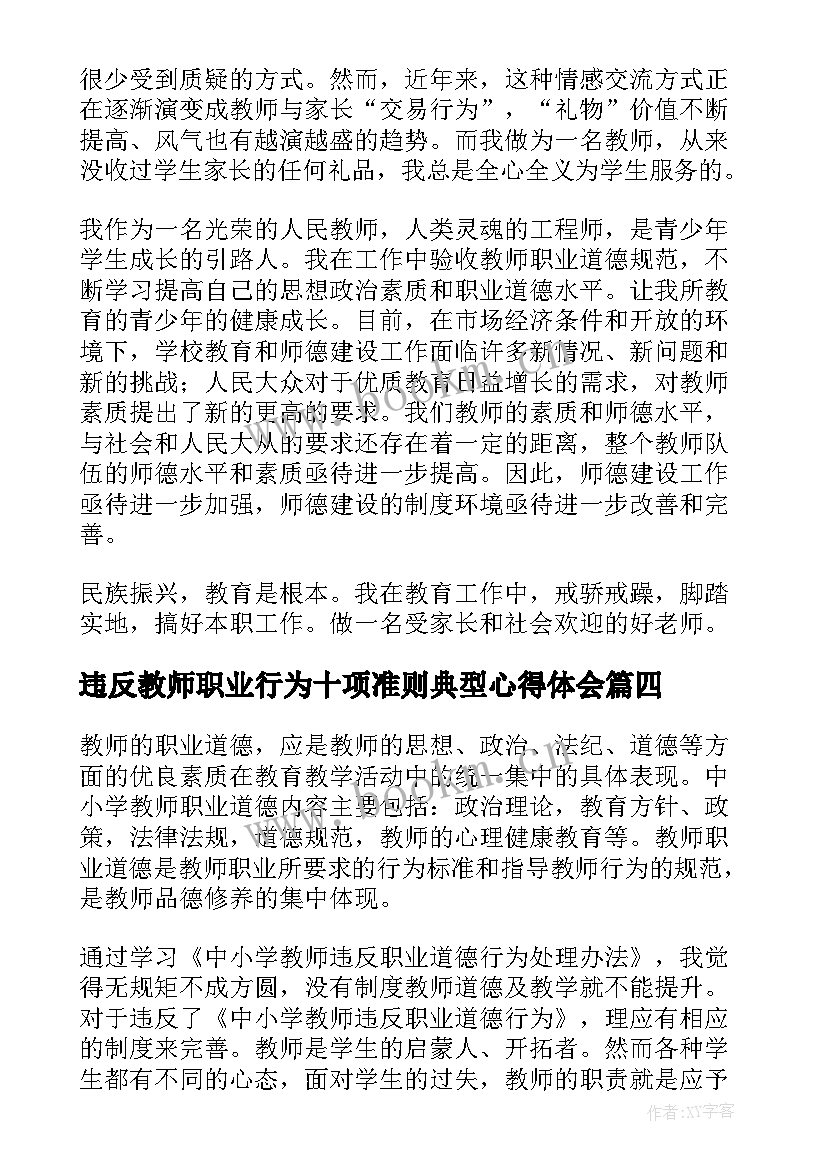 最新违反教师职业行为十项准则典型心得体会(大全5篇)