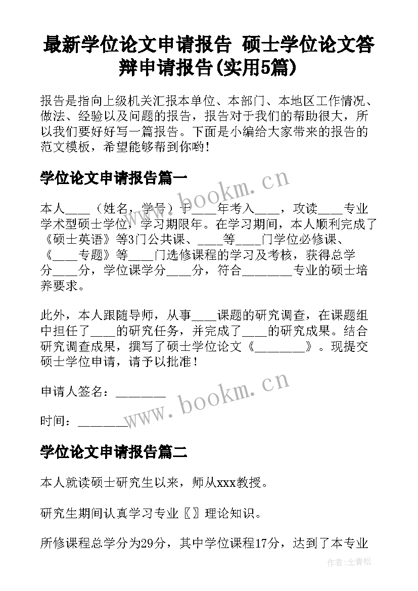 最新学位论文申请报告 硕士学位论文答辩申请报告(实用5篇)