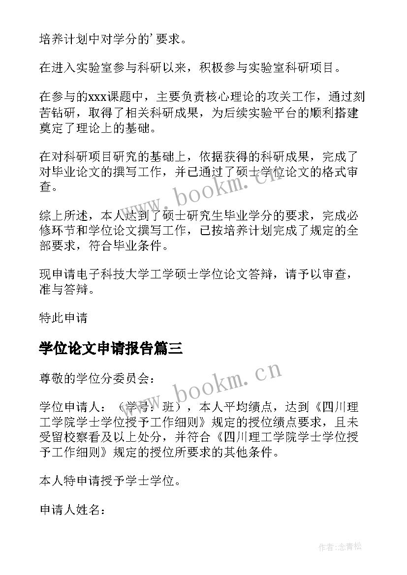 最新学位论文申请报告 硕士学位论文答辩申请报告(实用5篇)