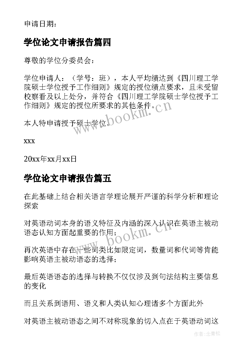 最新学位论文申请报告 硕士学位论文答辩申请报告(实用5篇)