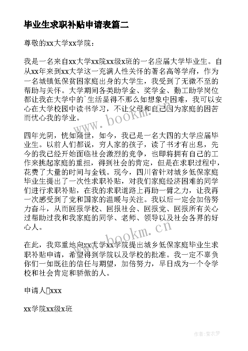 最新毕业生求职补贴申请表 残疾毕业生求职补贴申请书(精选5篇)