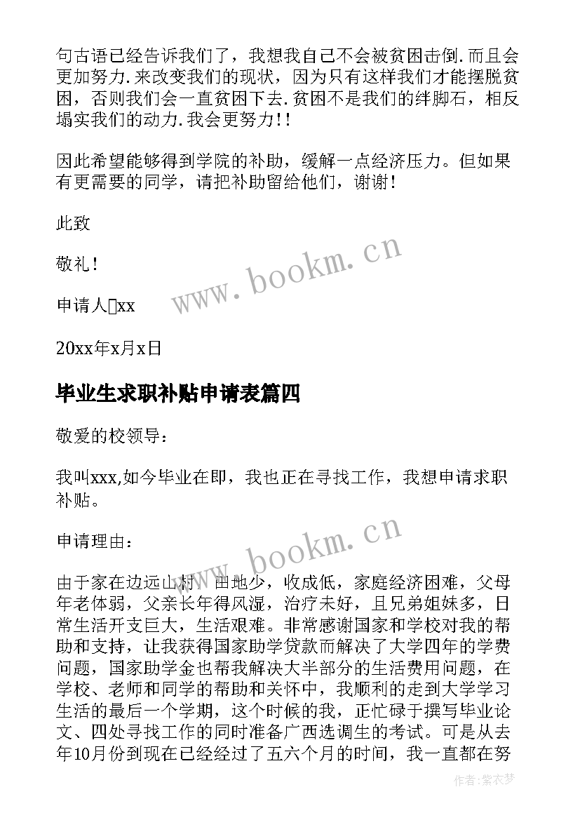 最新毕业生求职补贴申请表 残疾毕业生求职补贴申请书(精选5篇)