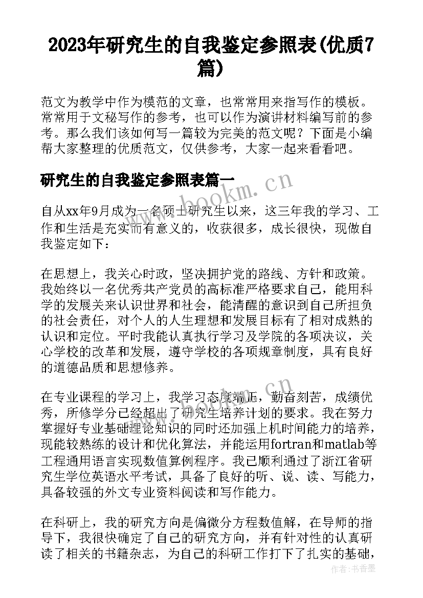 2023年研究生的自我鉴定参照表(优质7篇)