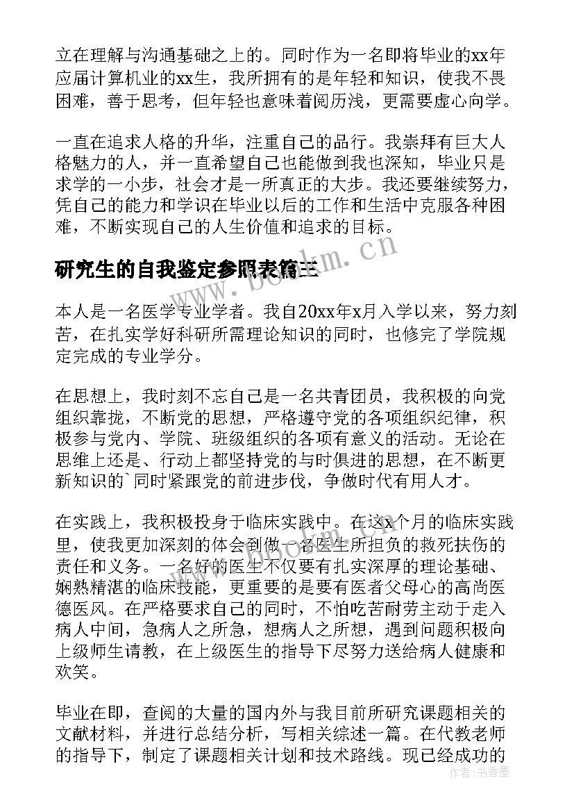 2023年研究生的自我鉴定参照表(优质7篇)