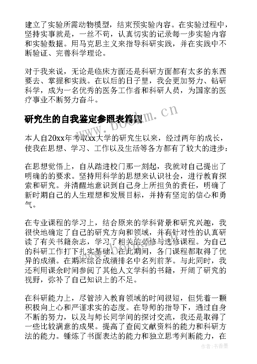 2023年研究生的自我鉴定参照表(优质7篇)