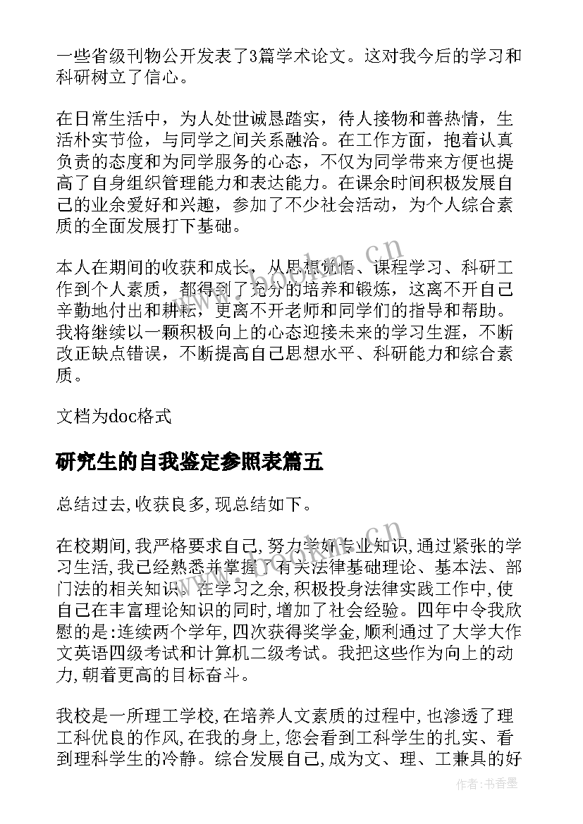 2023年研究生的自我鉴定参照表(优质7篇)