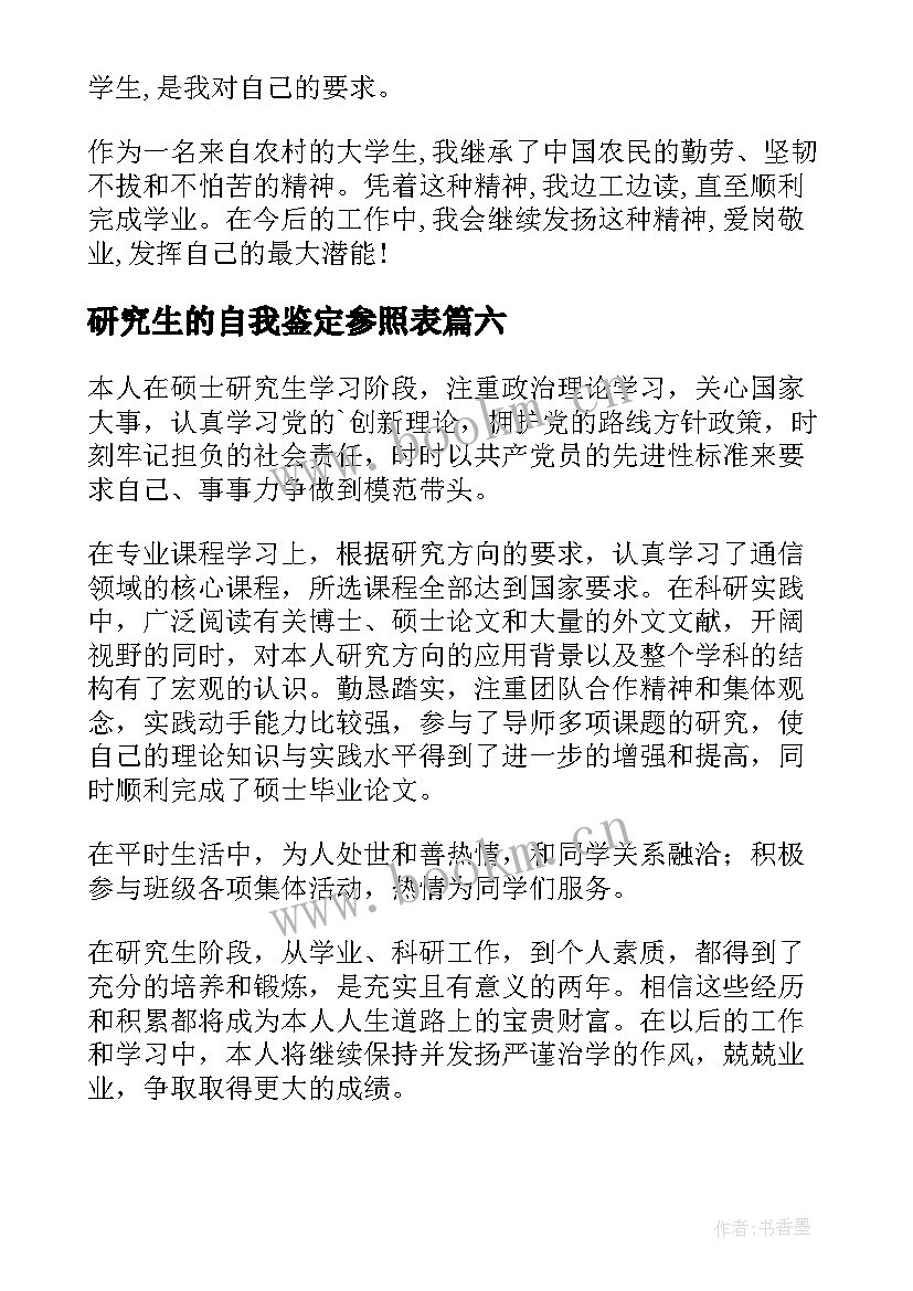 2023年研究生的自我鉴定参照表(优质7篇)