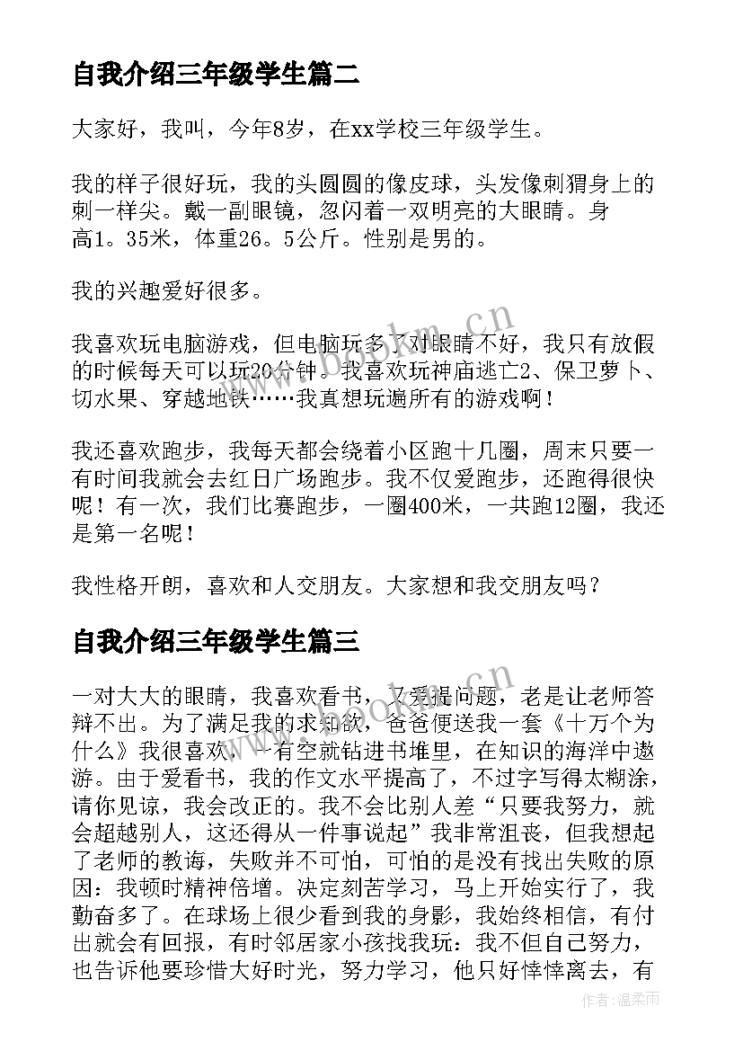 自我介绍三年级学生(汇总8篇)