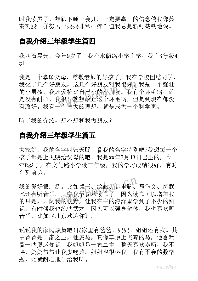 自我介绍三年级学生(汇总8篇)