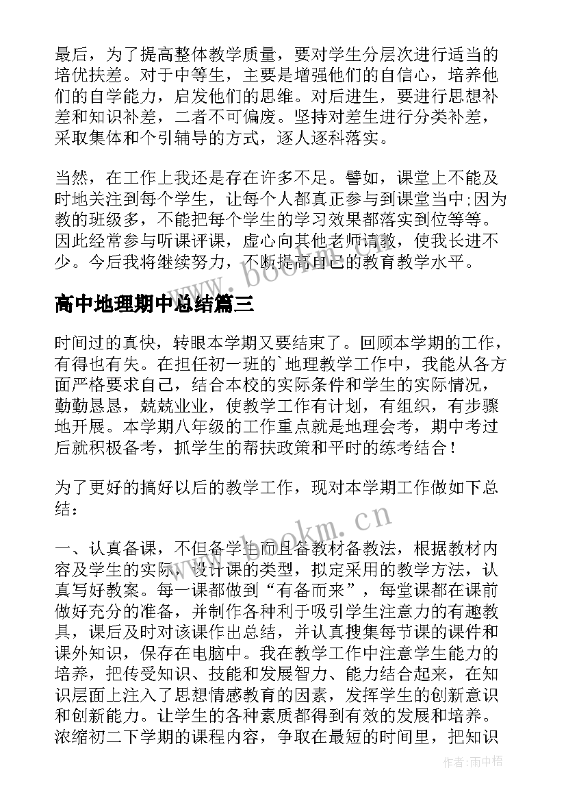 最新高中地理期中总结 高一地理学期教学工作总结(汇总5篇)