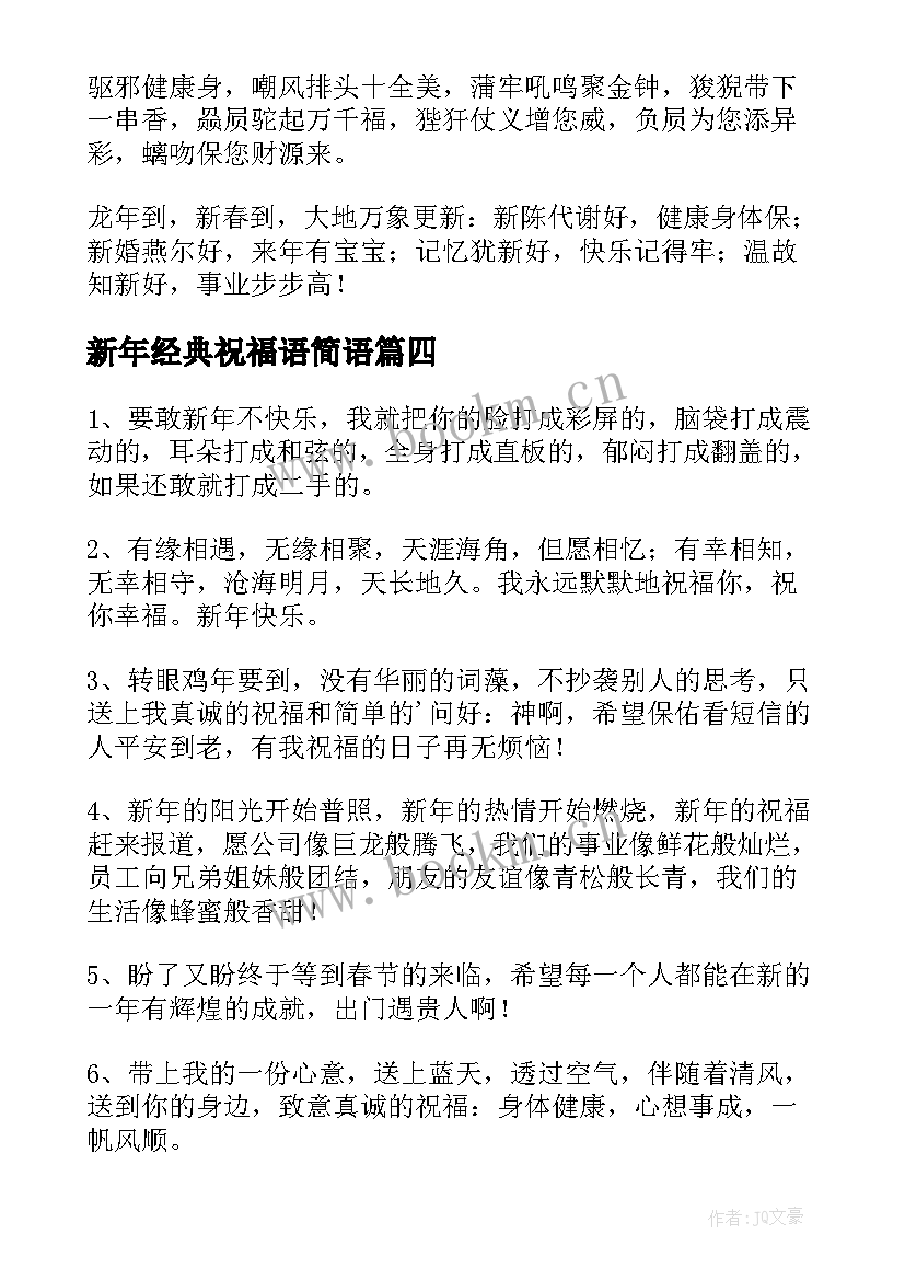 最新新年经典祝福语简语 经典新年祝福语(大全5篇)