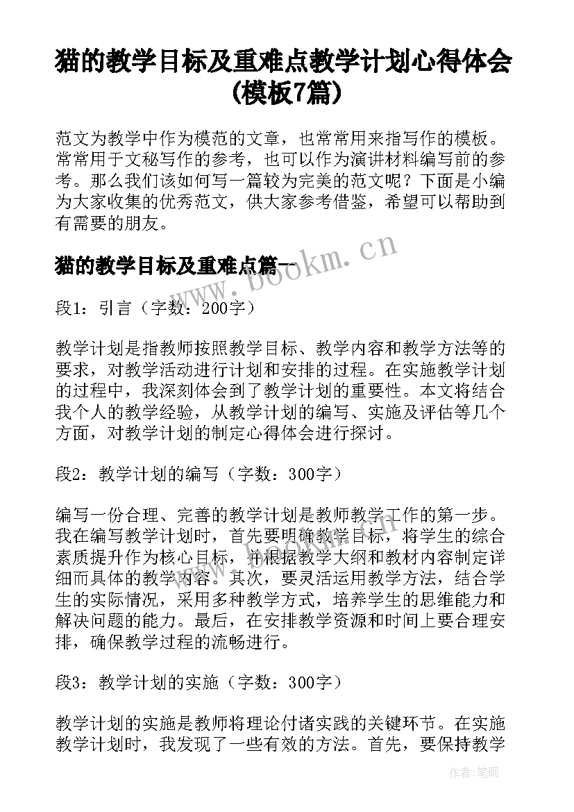 猫的教学目标及重难点 教学计划心得体会(模板7篇)