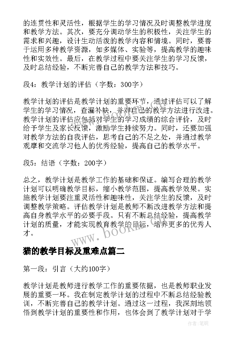 猫的教学目标及重难点 教学计划心得体会(模板7篇)