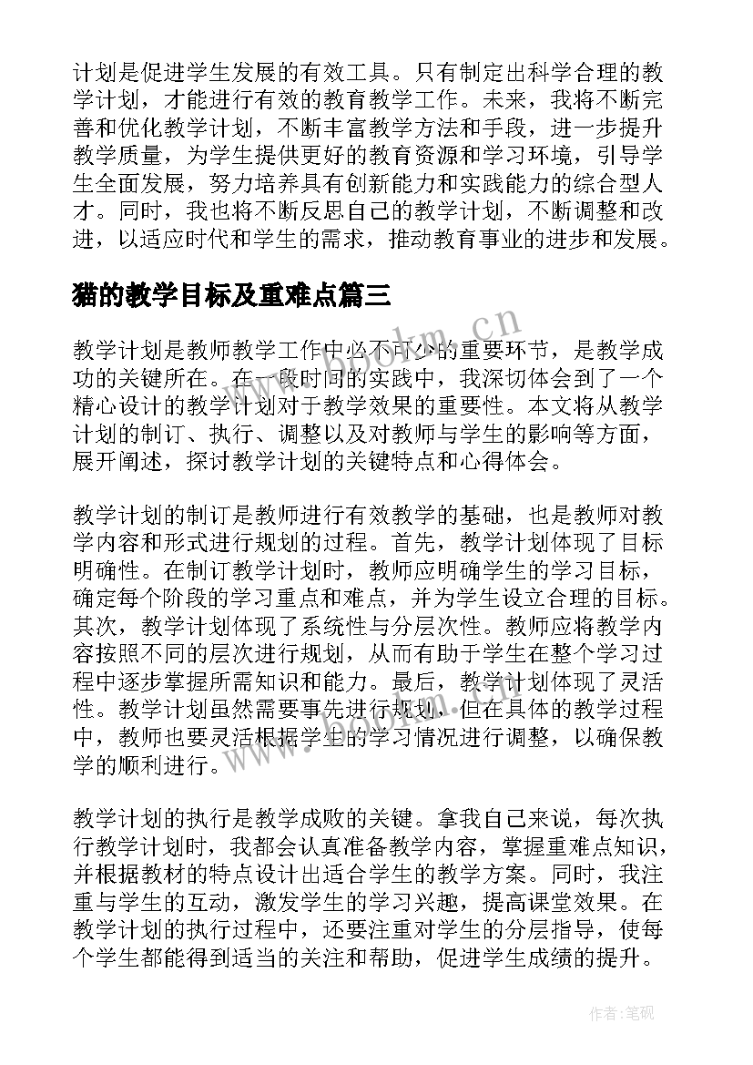 猫的教学目标及重难点 教学计划心得体会(模板7篇)