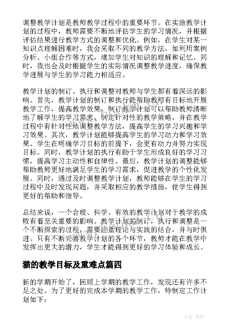 猫的教学目标及重难点 教学计划心得体会(模板7篇)