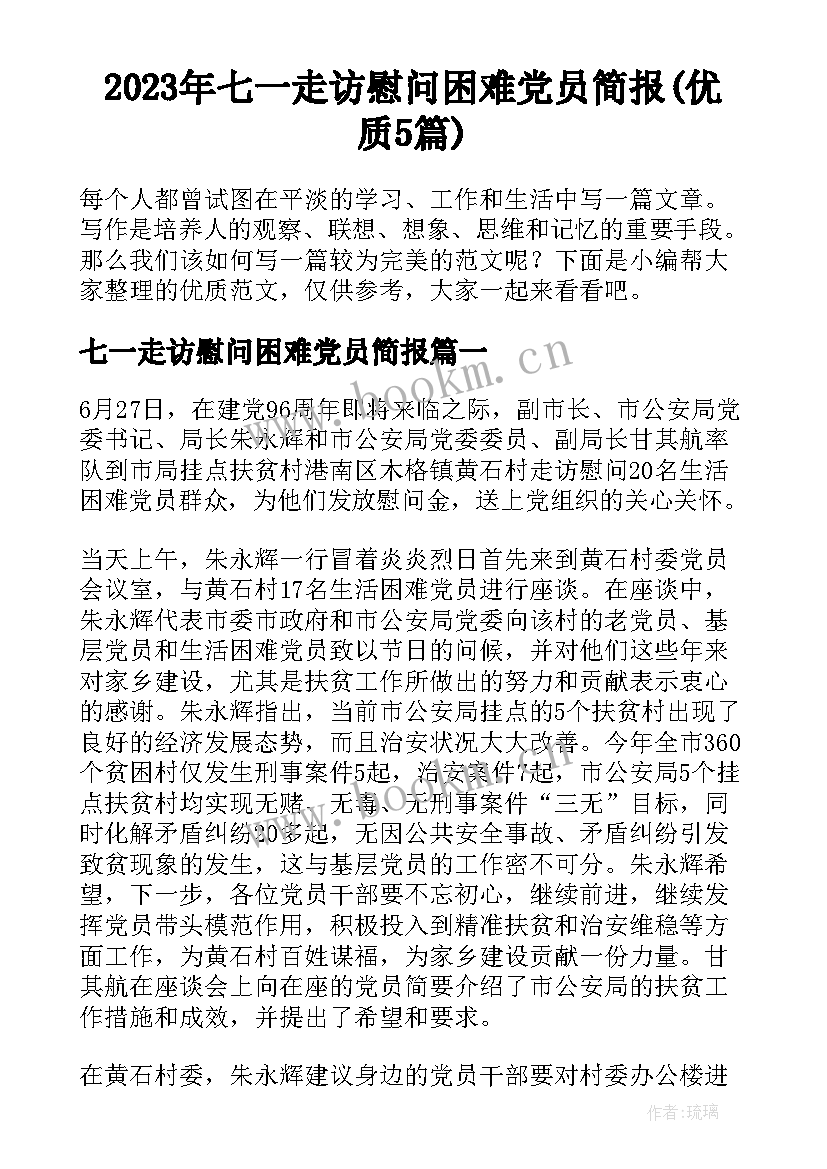 2023年七一走访慰问困难党员简报(优质5篇)