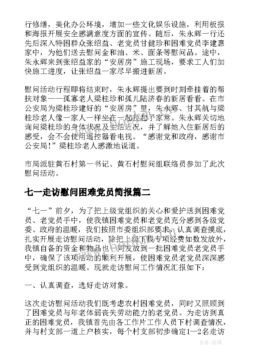 2023年七一走访慰问困难党员简报(优质5篇)