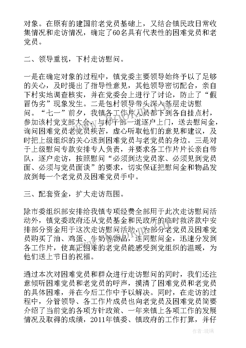 2023年七一走访慰问困难党员简报(优质5篇)