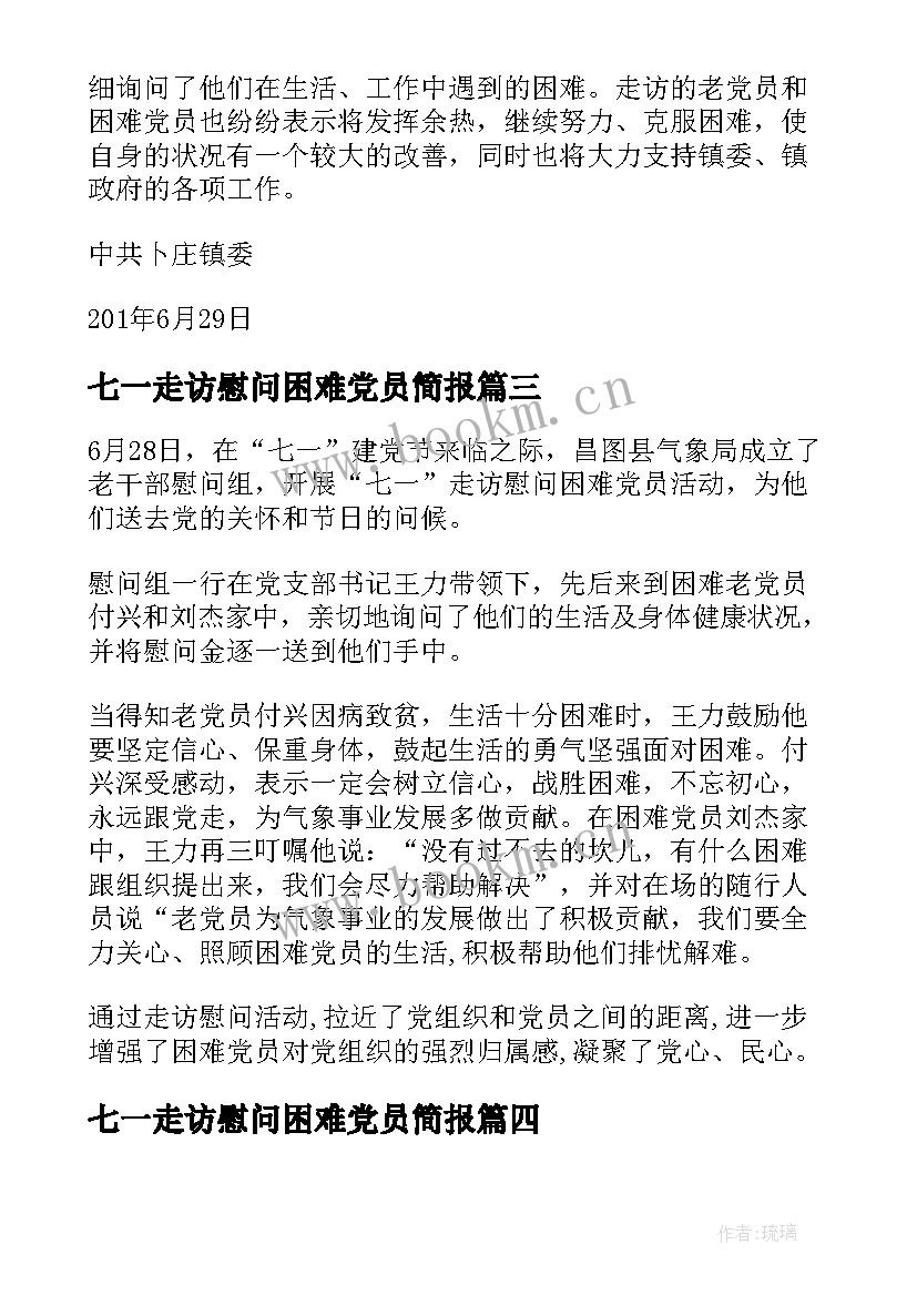 2023年七一走访慰问困难党员简报(优质5篇)