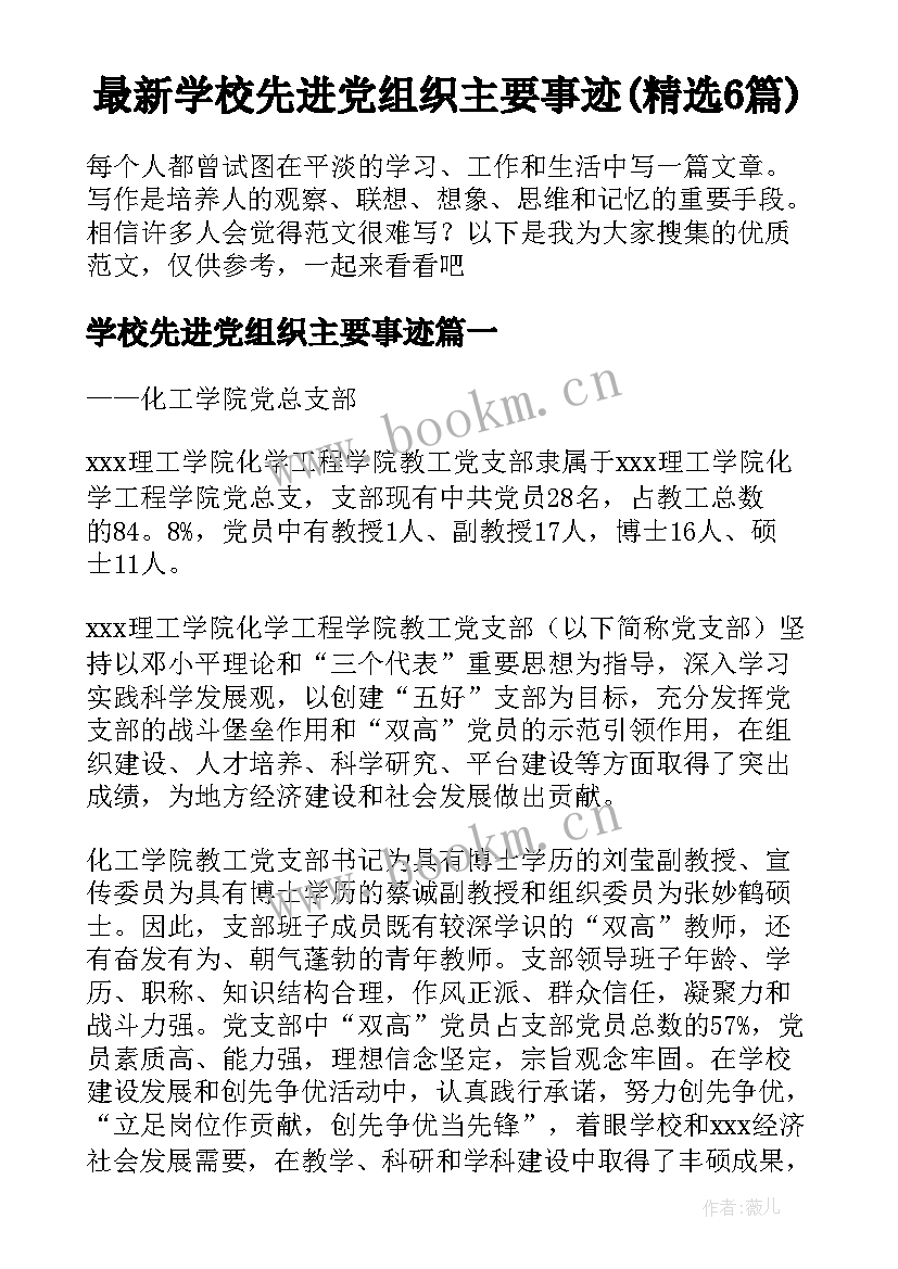 最新学校先进党组织主要事迹(精选6篇)