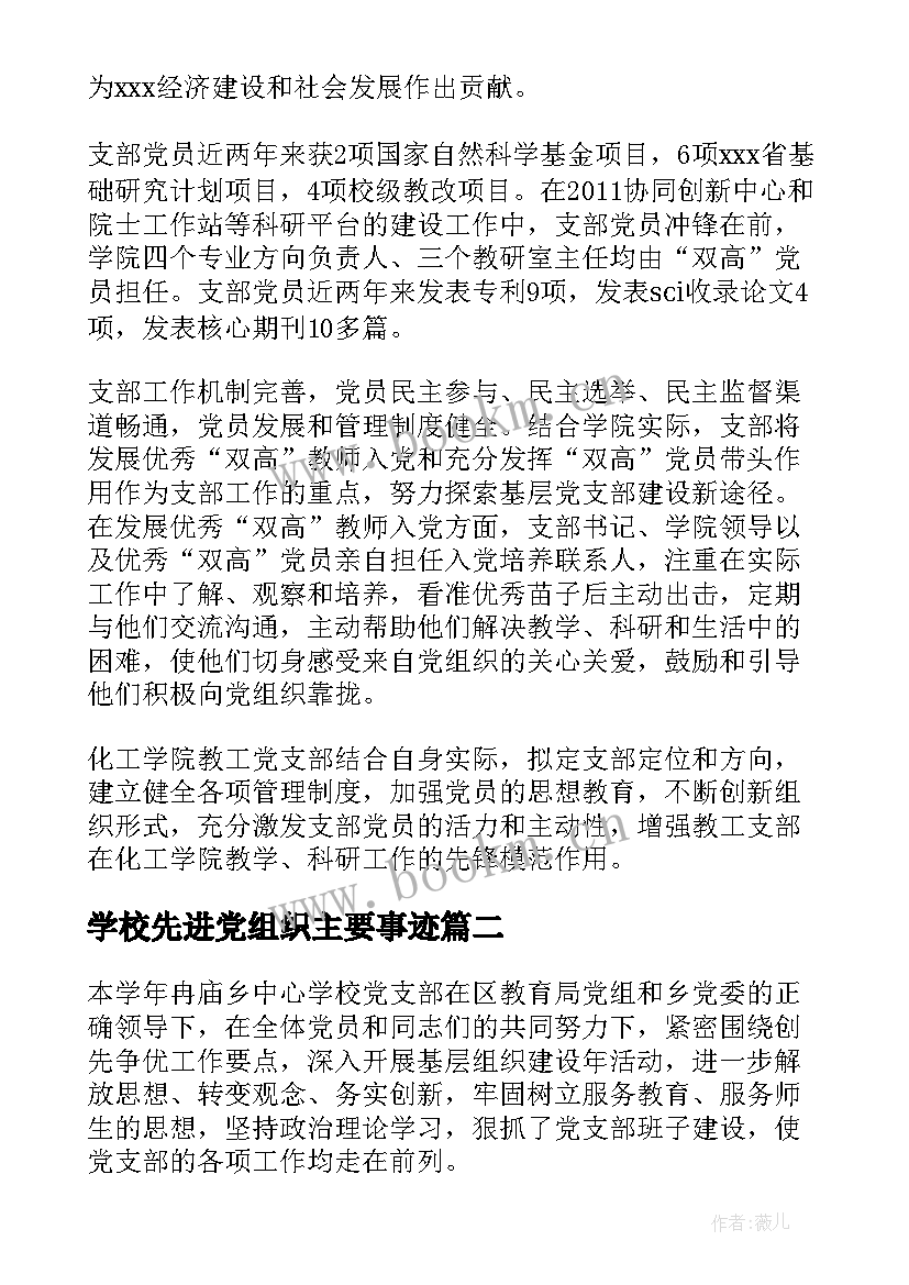 最新学校先进党组织主要事迹(精选6篇)