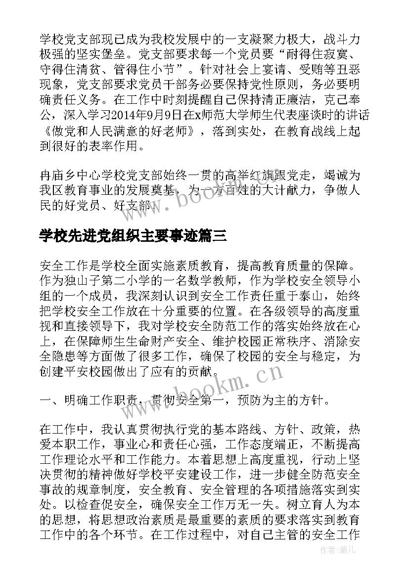 最新学校先进党组织主要事迹(精选6篇)