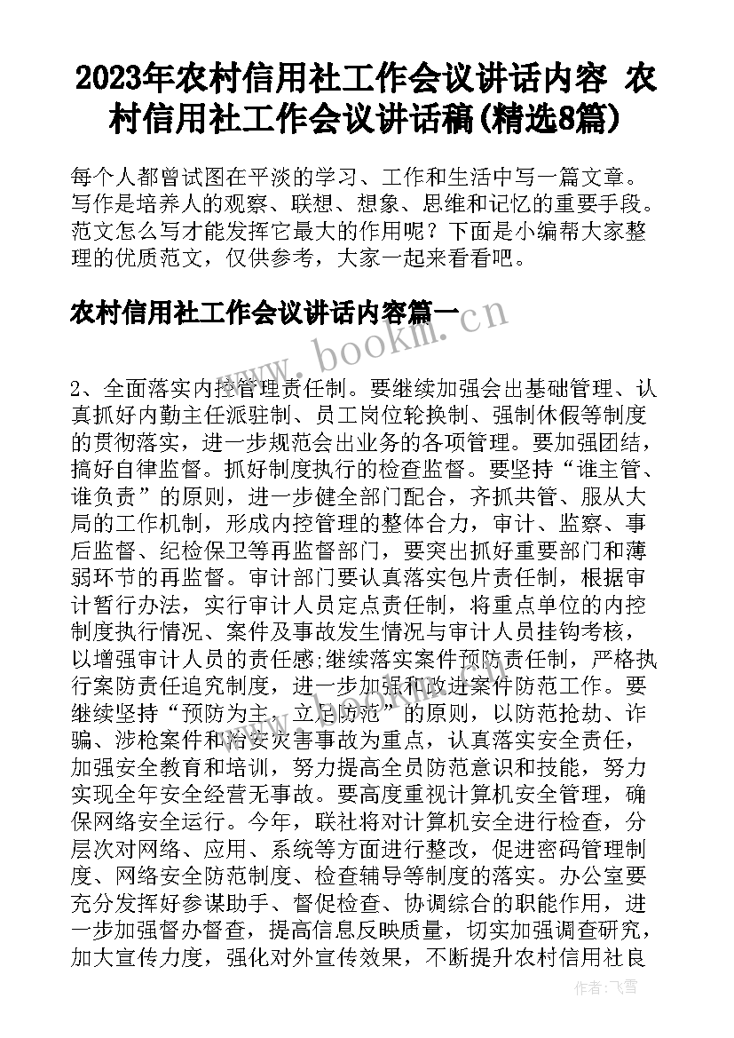 2023年农村信用社工作会议讲话内容 农村信用社工作会议讲话稿(精选8篇)