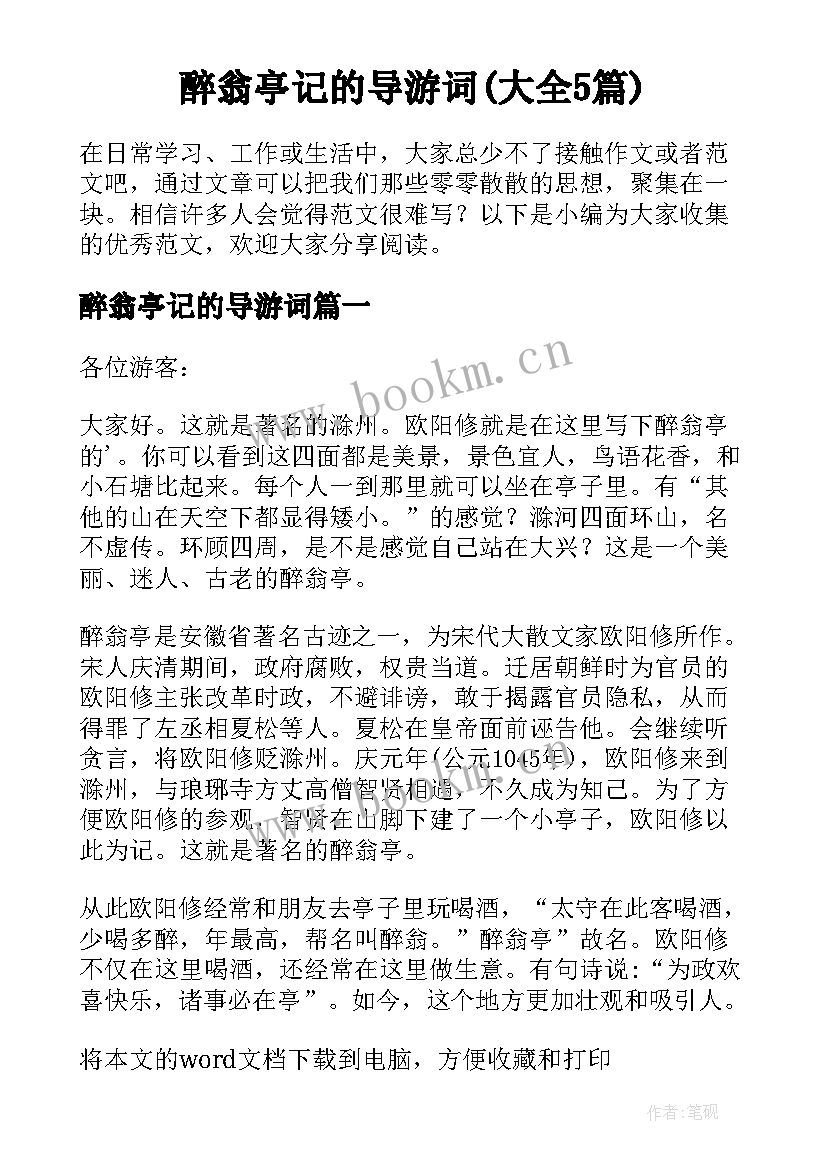 醉翁亭记的导游词(大全5篇)