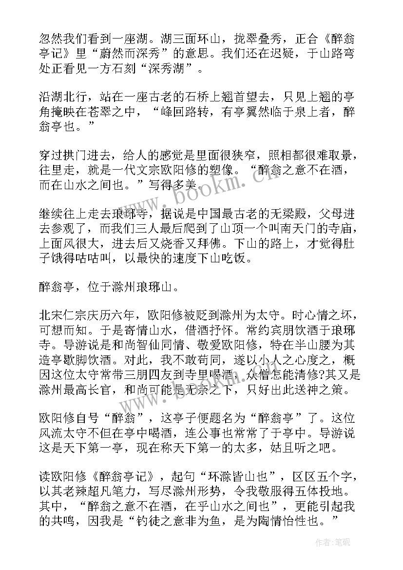 醉翁亭记的导游词(大全5篇)