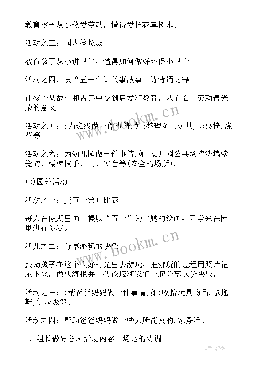 五一劳动节活动策划方案 幼儿园五一劳动节的活动策划(模板5篇)