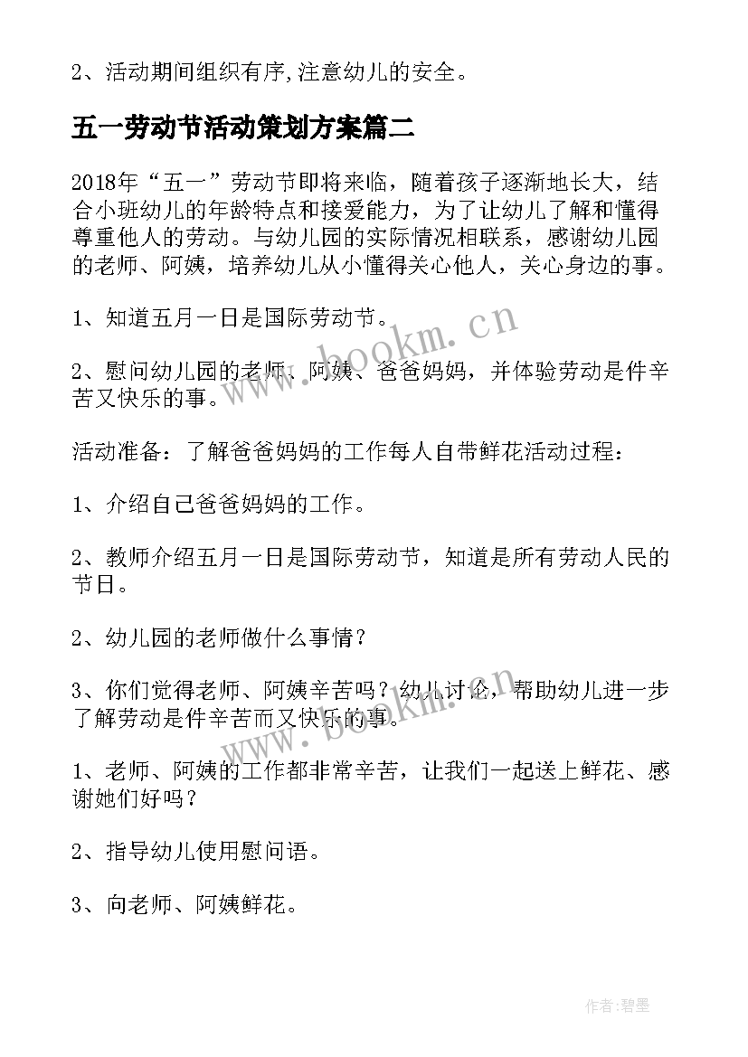 五一劳动节活动策划方案 幼儿园五一劳动节的活动策划(模板5篇)