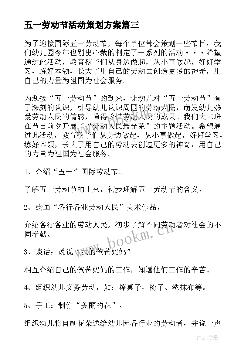 五一劳动节活动策划方案 幼儿园五一劳动节的活动策划(模板5篇)