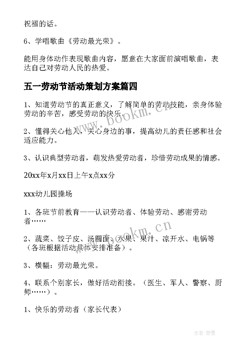 五一劳动节活动策划方案 幼儿园五一劳动节的活动策划(模板5篇)