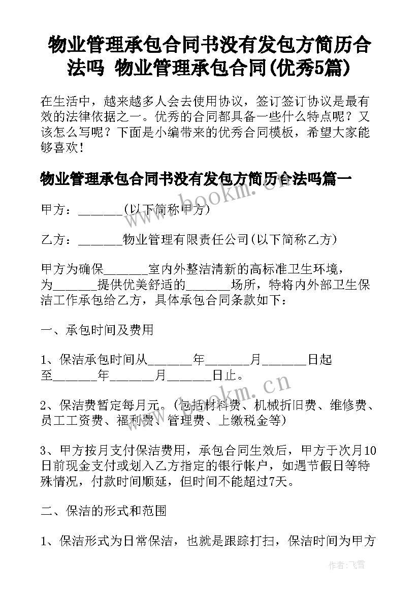 物业管理承包合同书没有发包方简历合法吗 物业管理承包合同(优秀5篇)