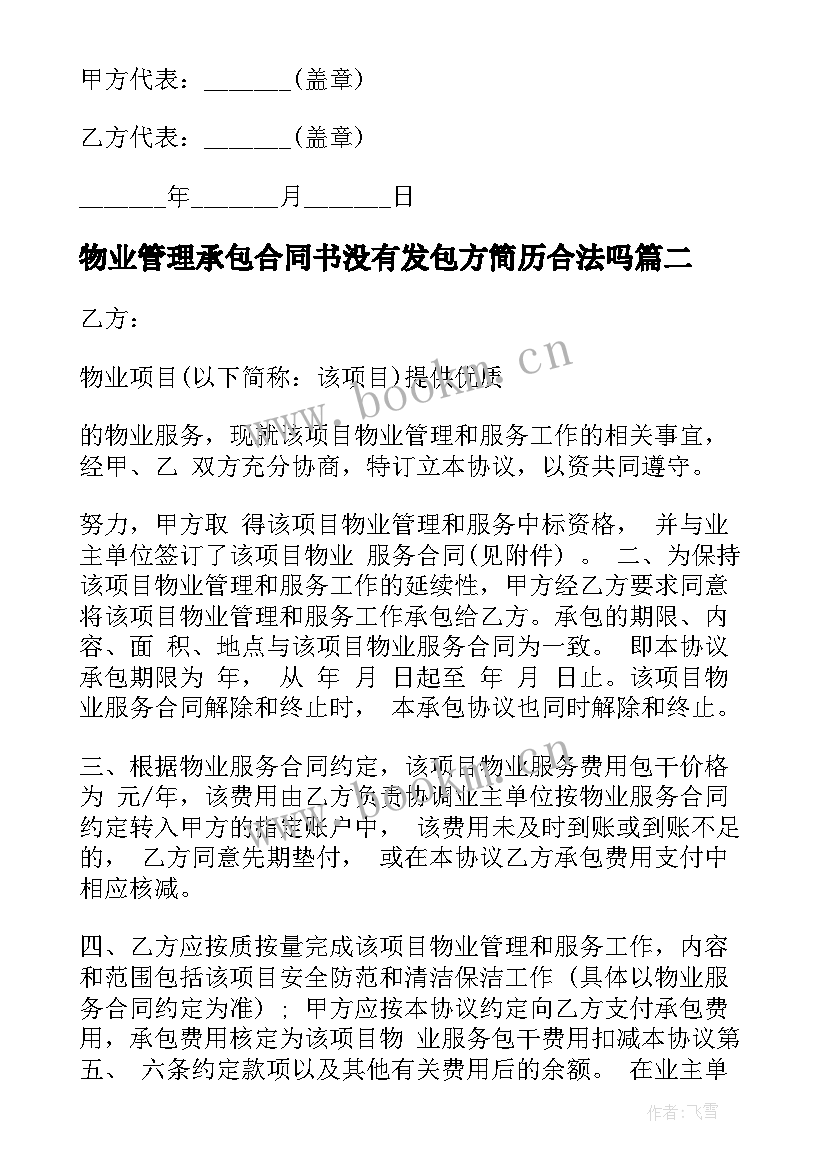 物业管理承包合同书没有发包方简历合法吗 物业管理承包合同(优秀5篇)