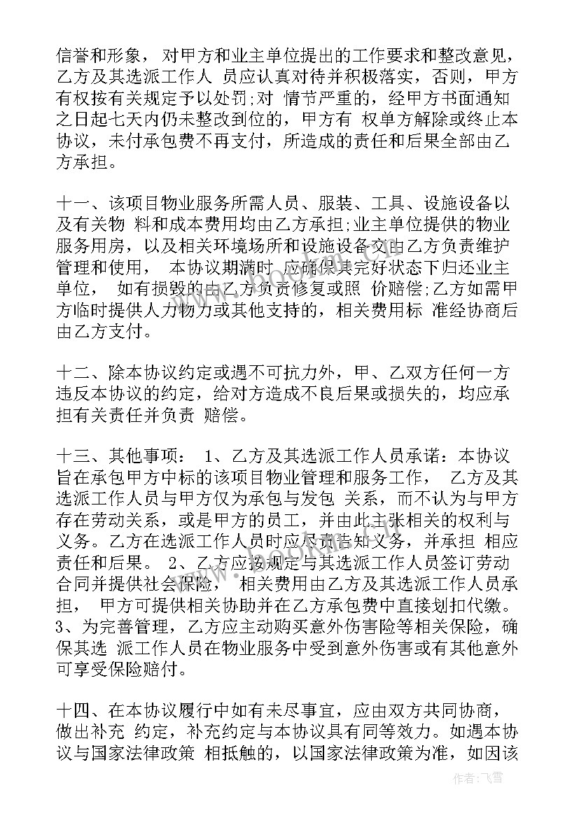 物业管理承包合同书没有发包方简历合法吗 物业管理承包合同(优秀5篇)