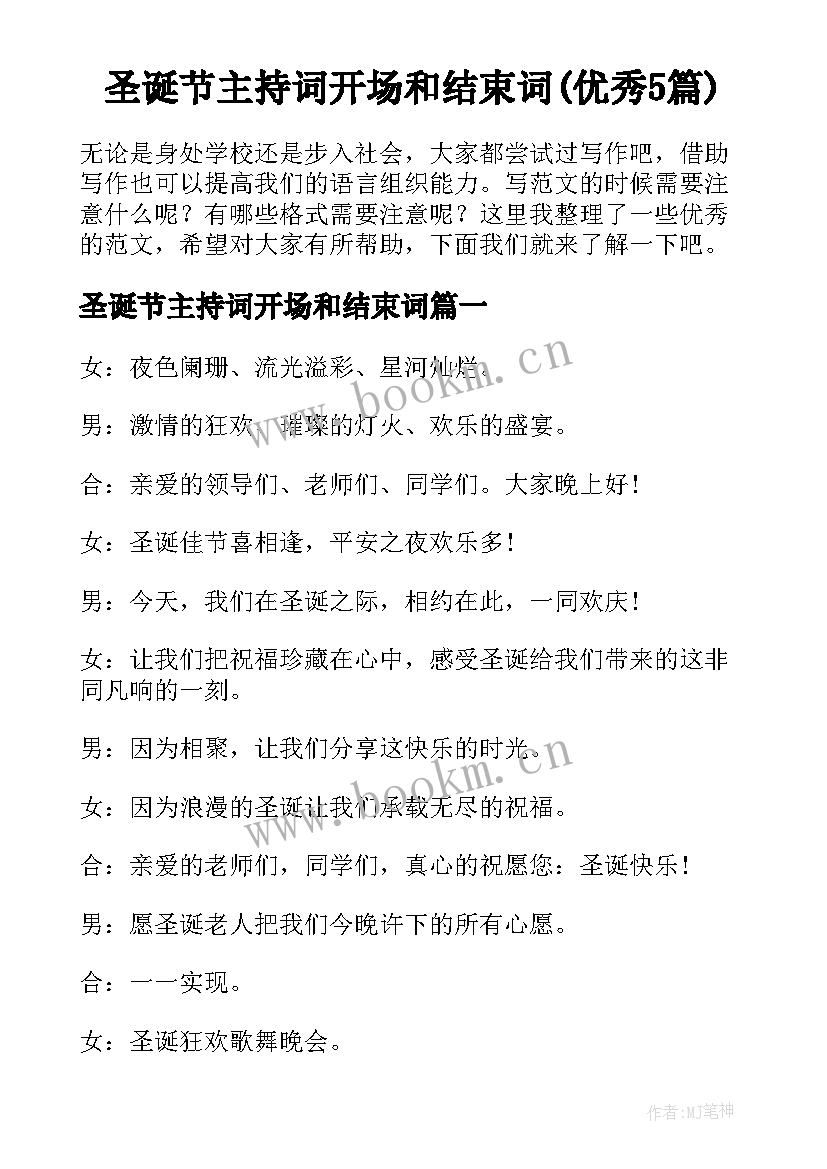 圣诞节主持词开场和结束词(优秀5篇)