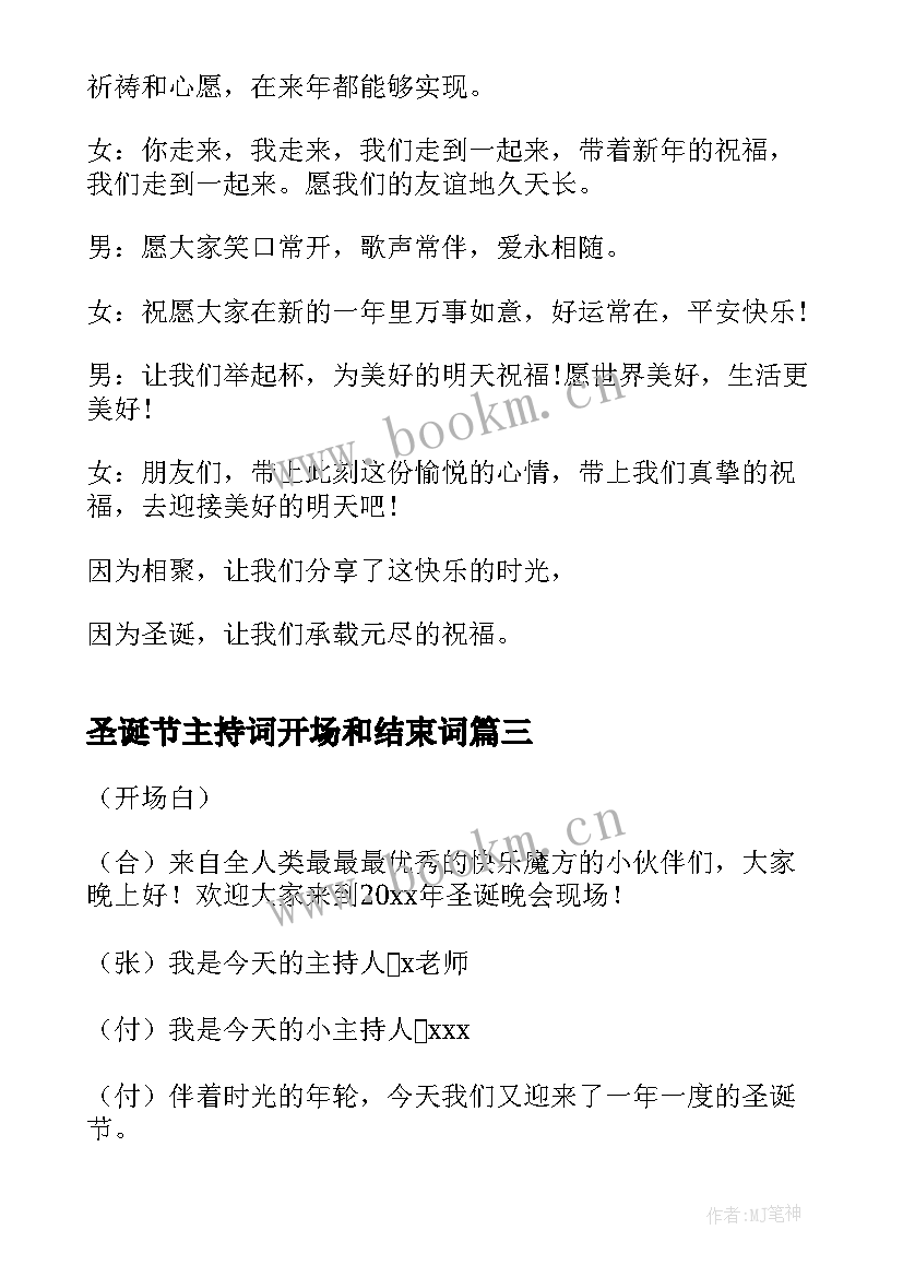 圣诞节主持词开场和结束词(优秀5篇)