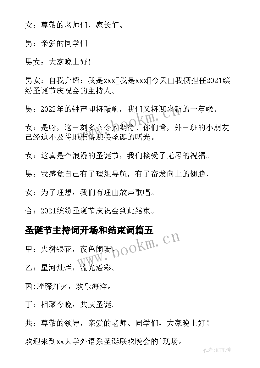 圣诞节主持词开场和结束词(优秀5篇)