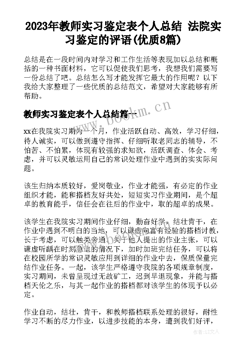 2023年教师实习鉴定表个人总结 法院实习鉴定的评语(优质8篇)