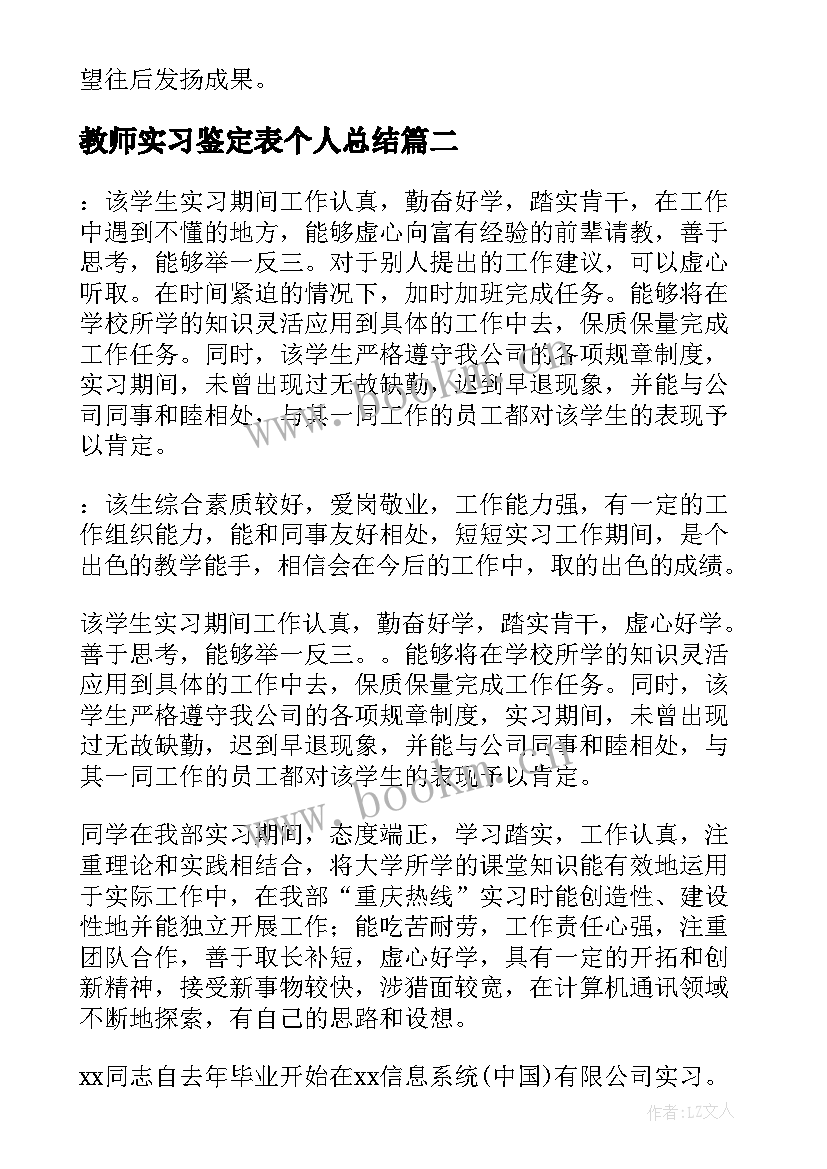 2023年教师实习鉴定表个人总结 法院实习鉴定的评语(优质8篇)