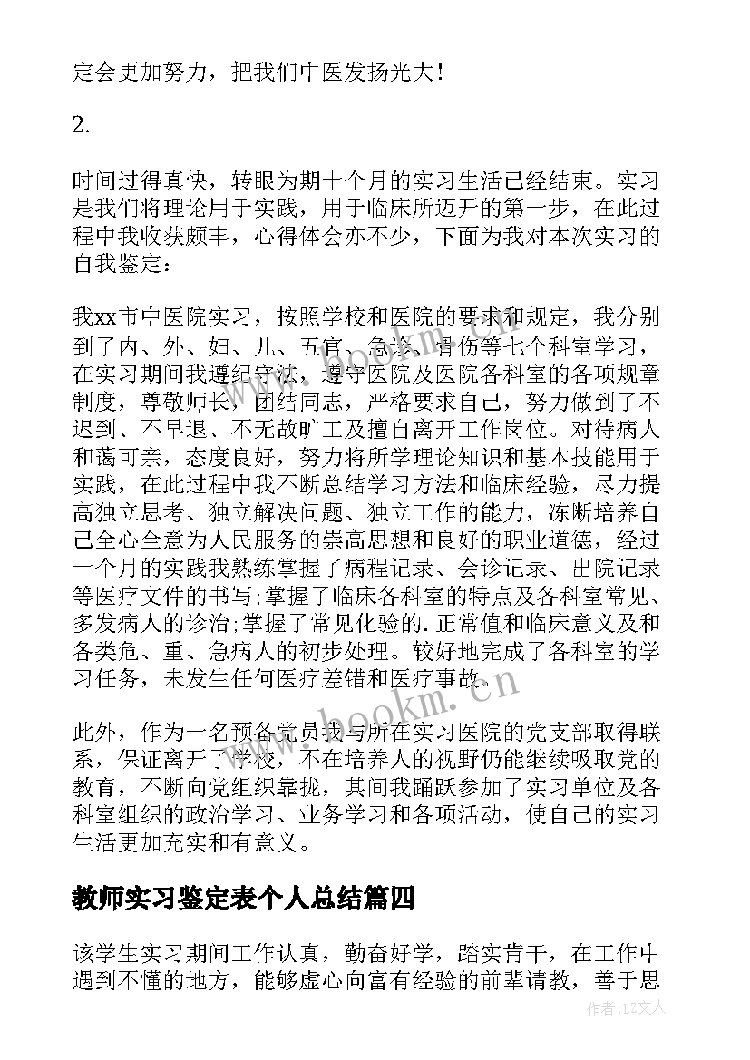 2023年教师实习鉴定表个人总结 法院实习鉴定的评语(优质8篇)