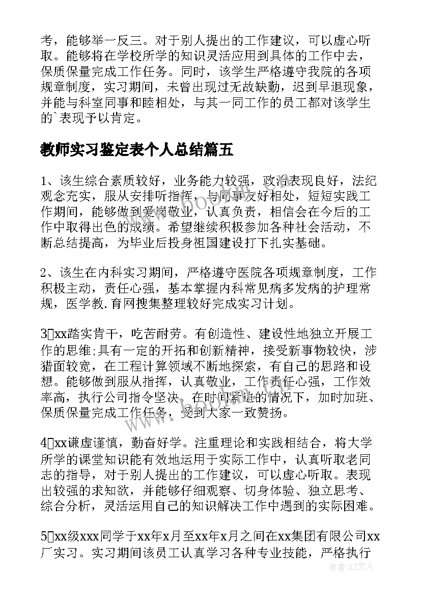 2023年教师实习鉴定表个人总结 法院实习鉴定的评语(优质8篇)