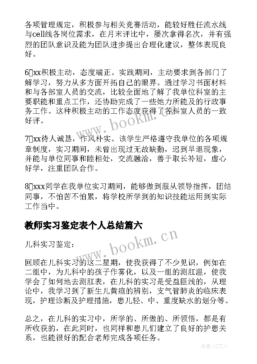 2023年教师实习鉴定表个人总结 法院实习鉴定的评语(优质8篇)