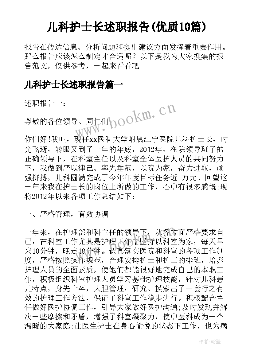 儿科护士长述职报告(优质10篇)