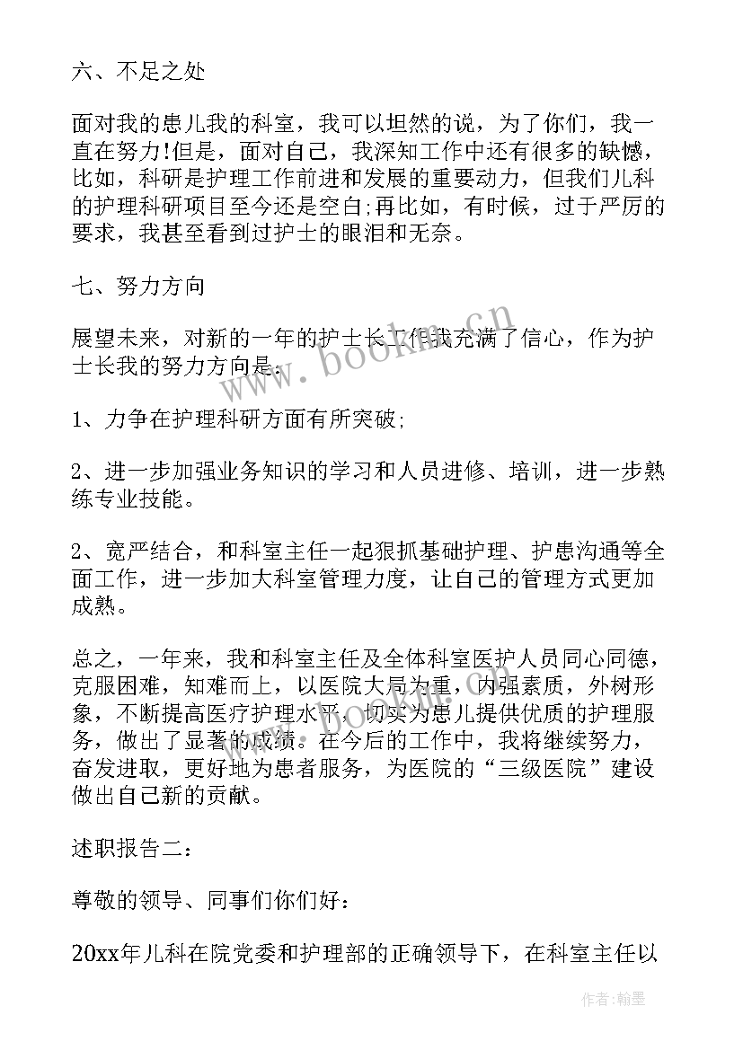 儿科护士长述职报告(优质10篇)