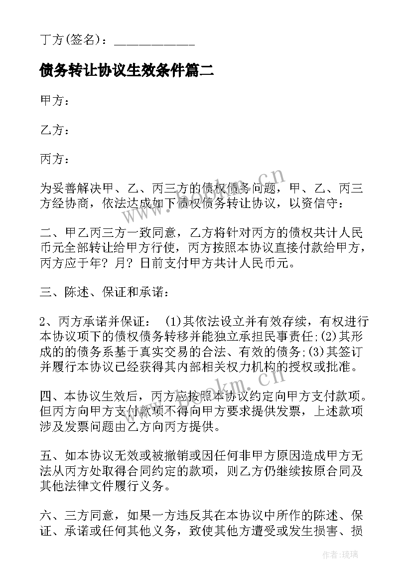 债务转让协议生效条件(精选9篇)