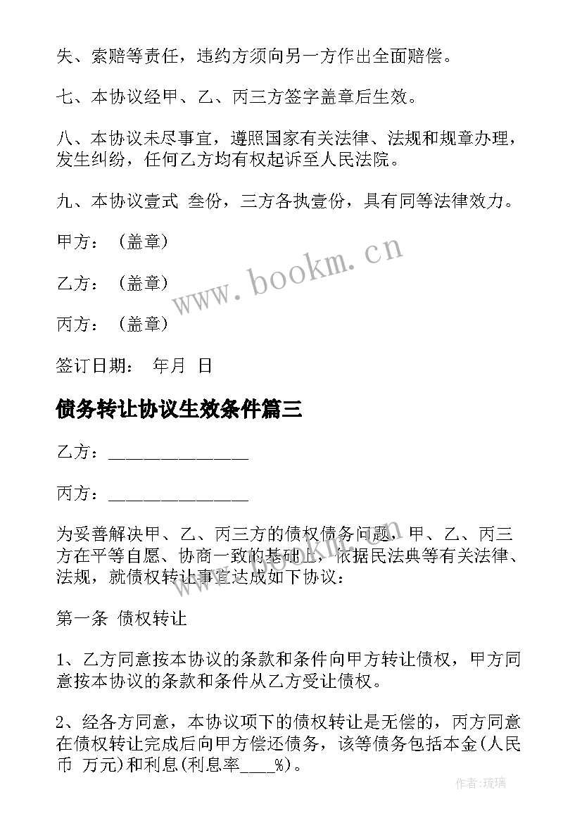 债务转让协议生效条件(精选9篇)