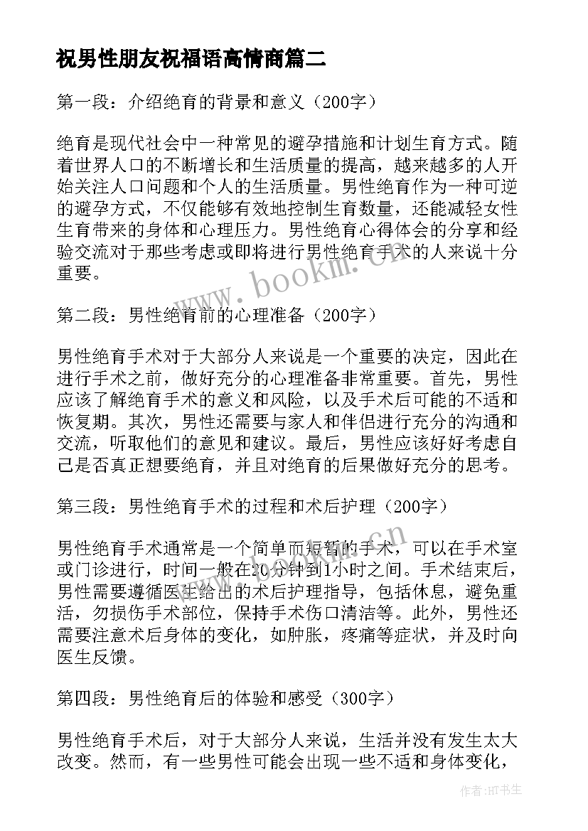 祝男性朋友祝福语高情商(大全8篇)