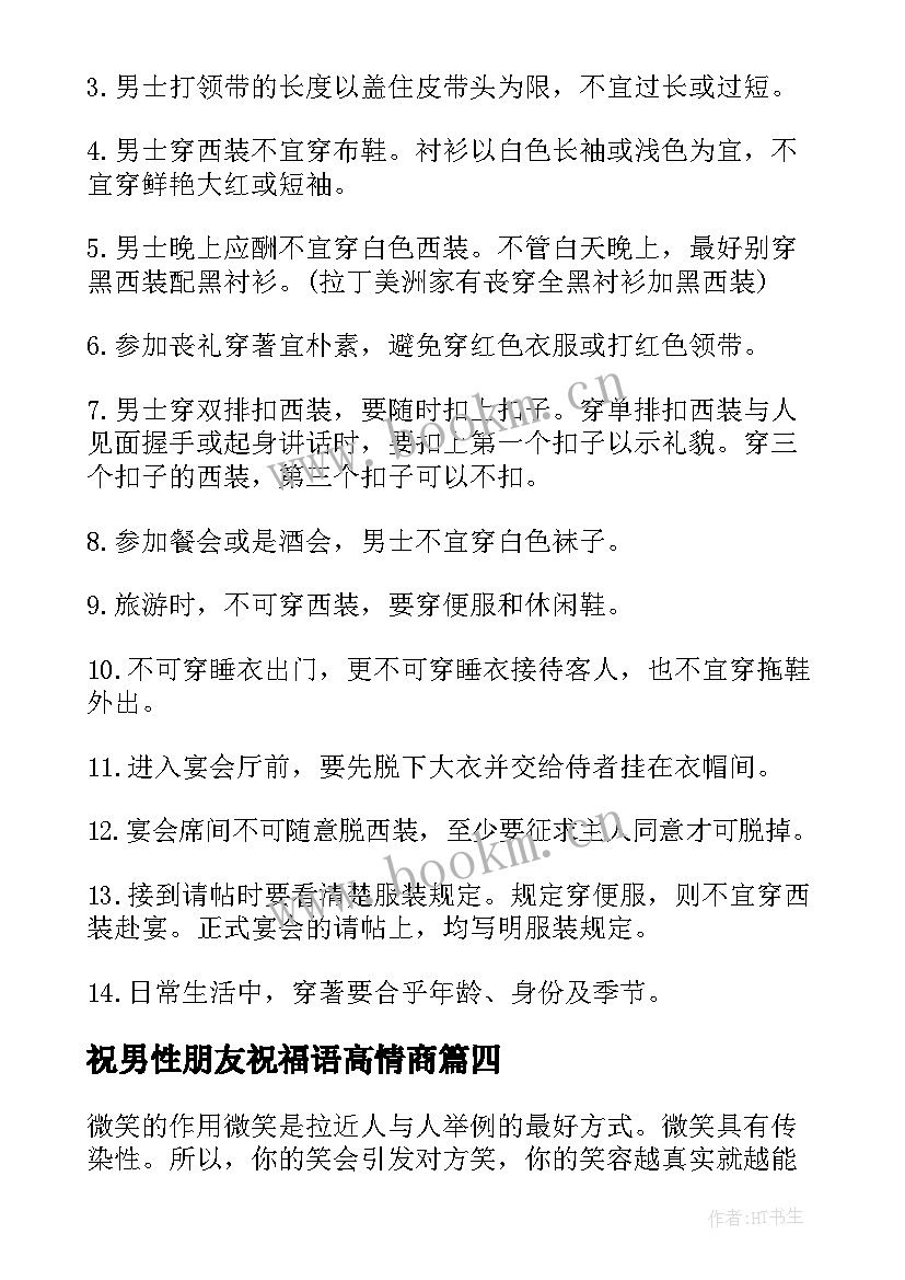 祝男性朋友祝福语高情商(大全8篇)